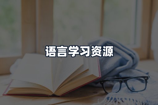 语言学习资源