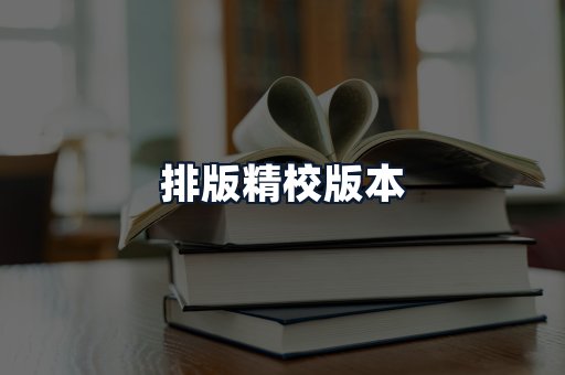 排版精校版本